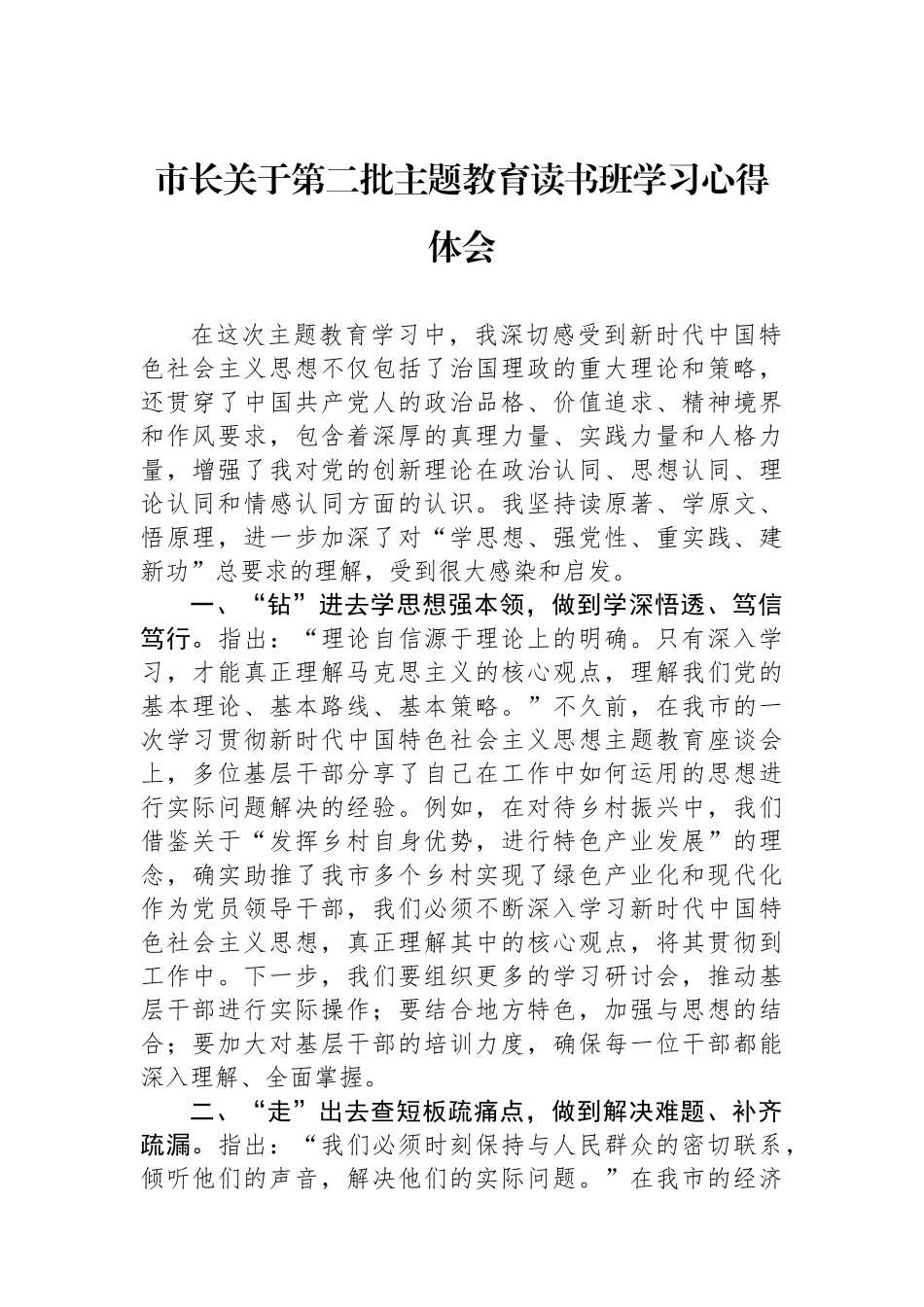 市长关于第二批主题教育读书班学习心得体会.docx_第1页