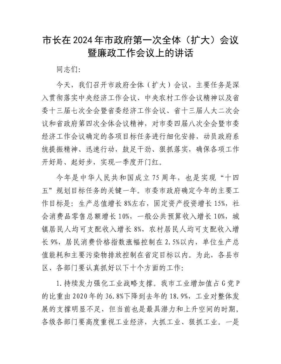 市长在2024年市政府第一次全体（扩大）会议暨廉政工作会议上的讲话.docx_第1页