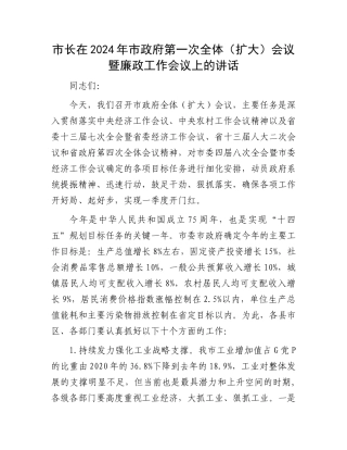 市长在2024年市政府第一次全体（扩大）会议暨廉政工作会议上的讲话.docx