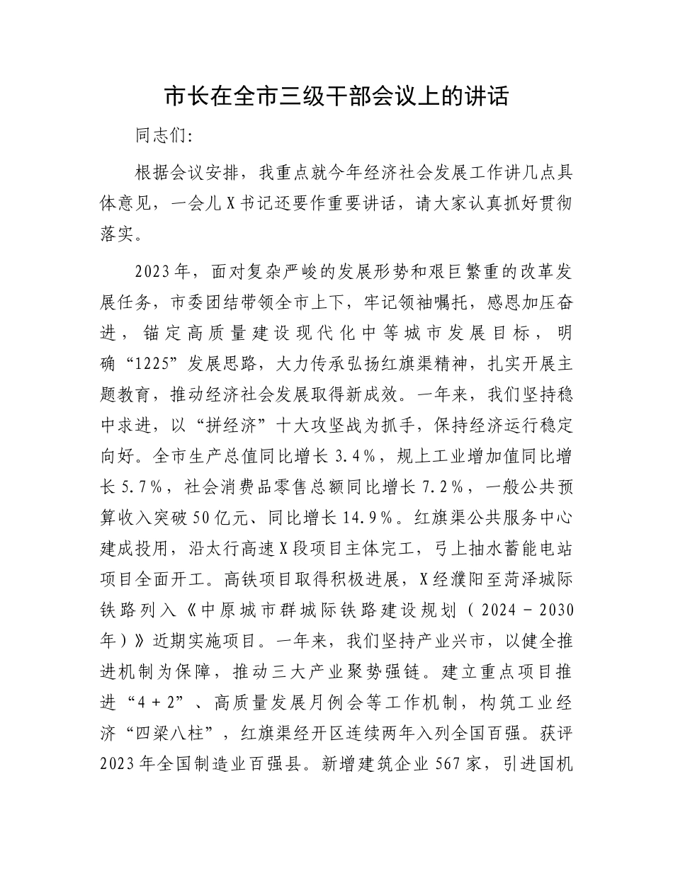 市长在全市三级干部会议上的讲话.docx_第1页