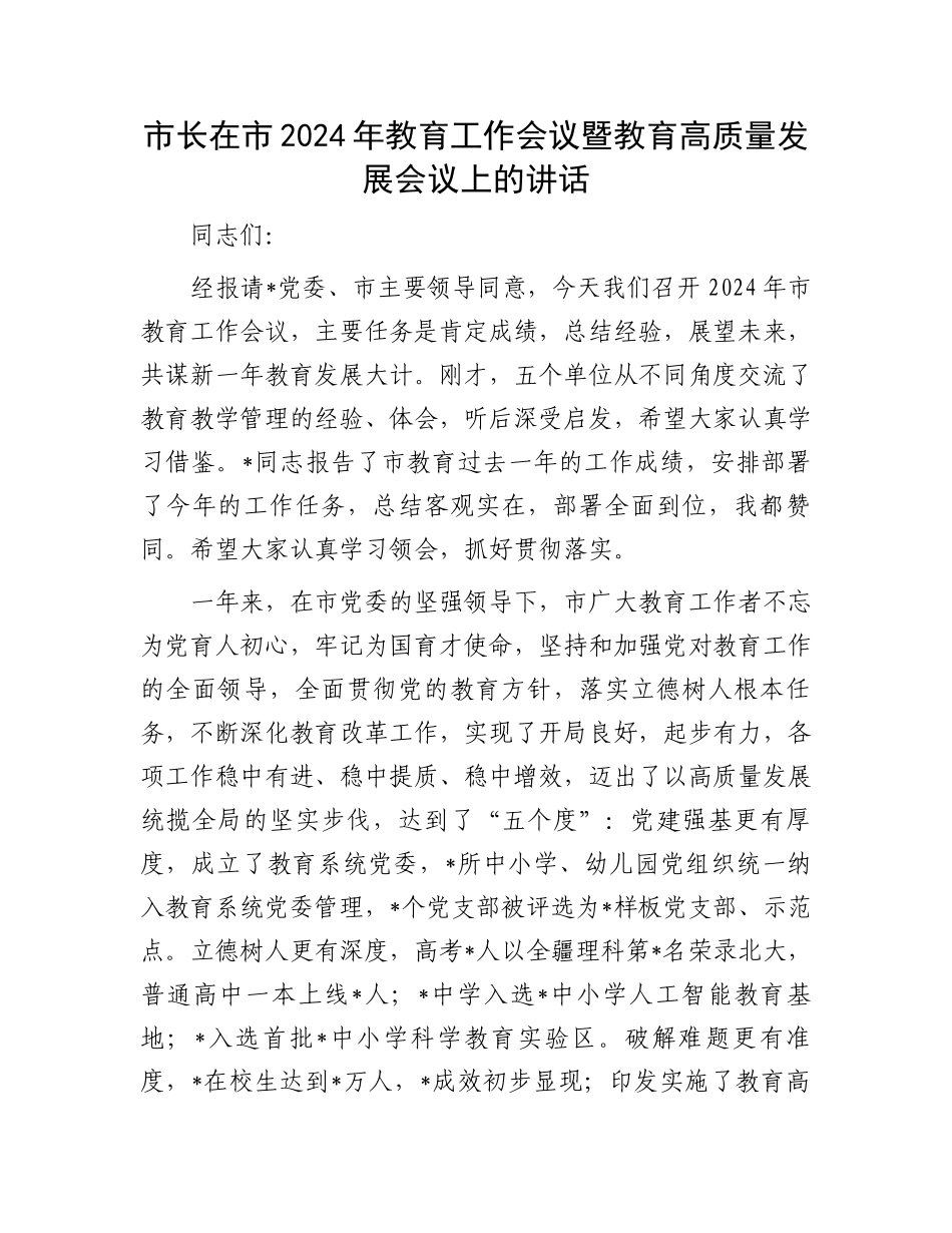 市长在市2024年教育工作会议暨教育高质量发展会议上的讲话.docx_第1页