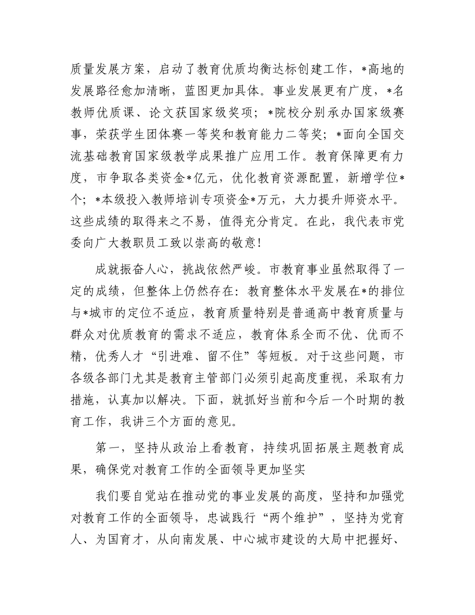 市长在市2024年教育工作会议暨教育高质量发展会议上的讲话.docx_第2页