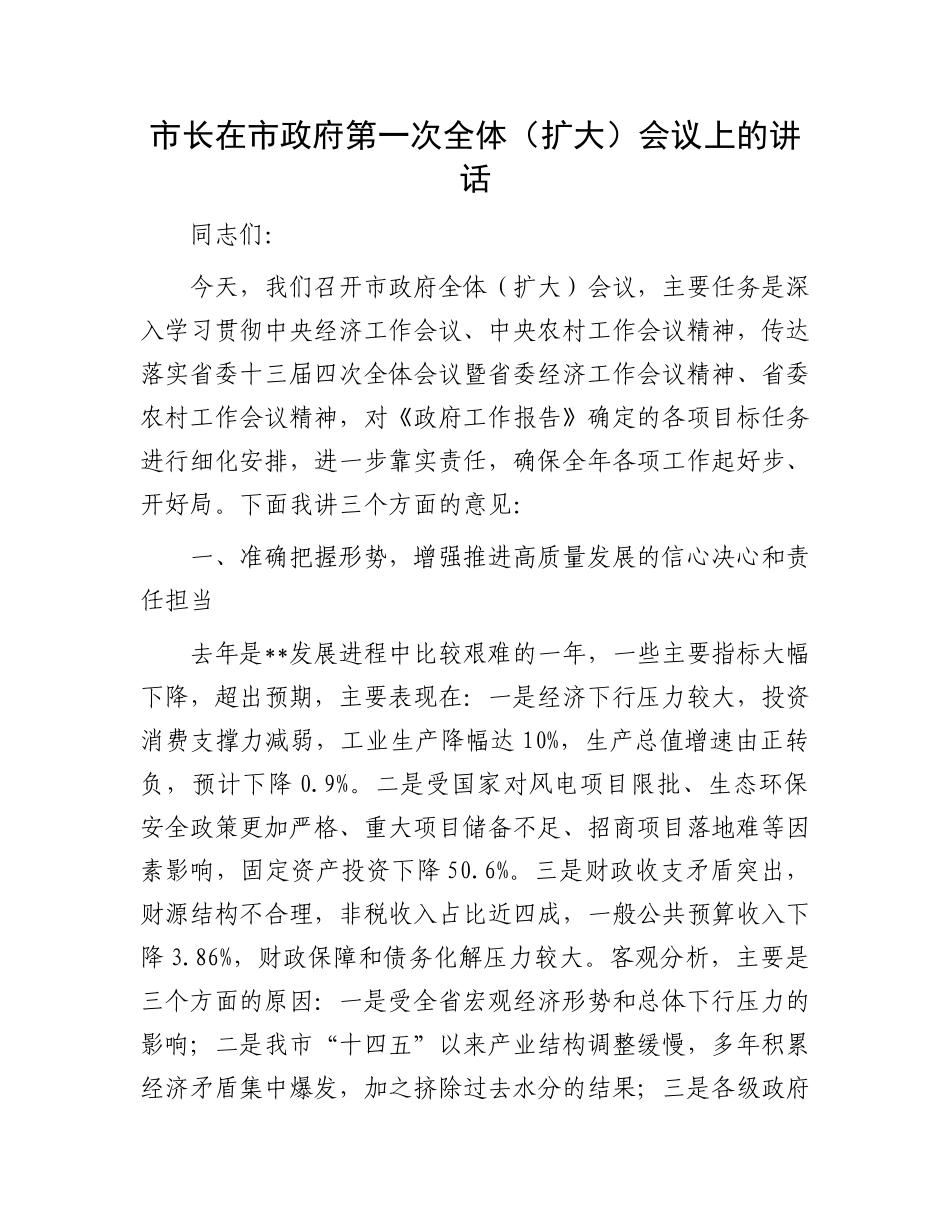 市长在市政府第一次全体（扩大）会议上的讲话.docx_第1页