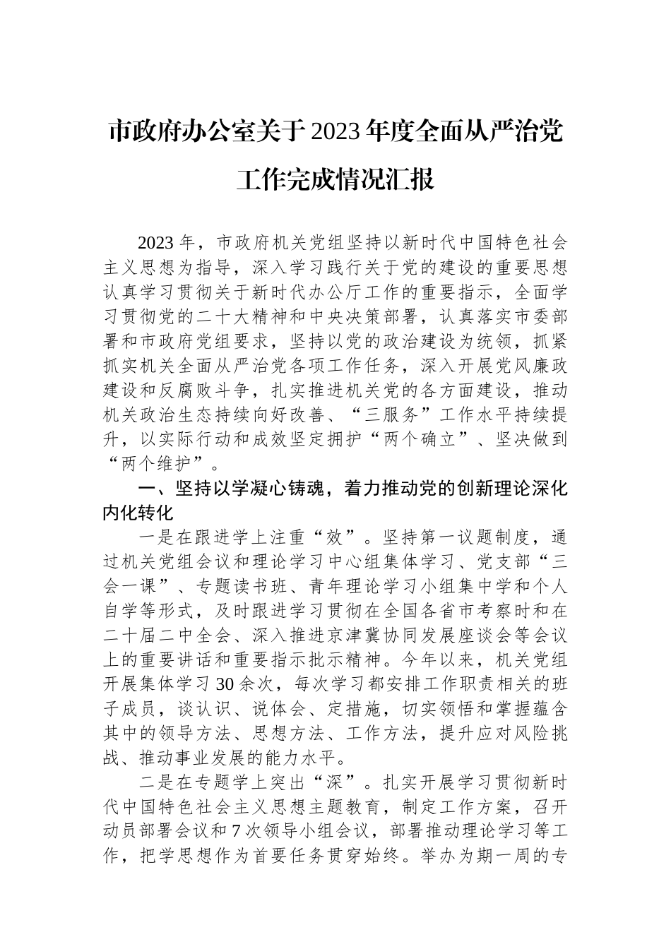 市政府办公室关于2023年度全面从严治党工作完成情况汇报.docx_第1页