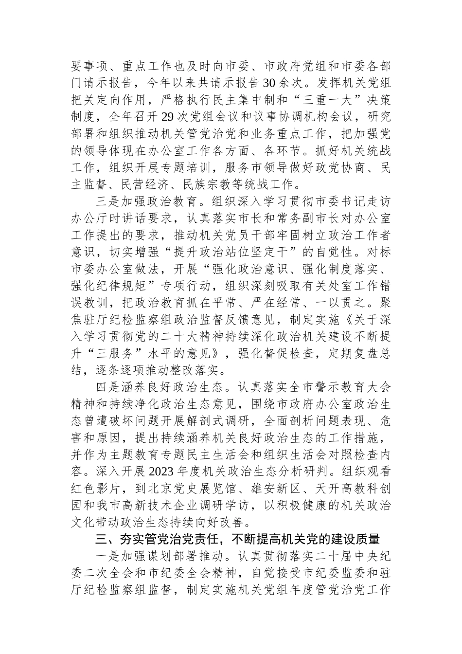 市政府办公室关于2023年度全面从严治党工作完成情况汇报.docx_第3页