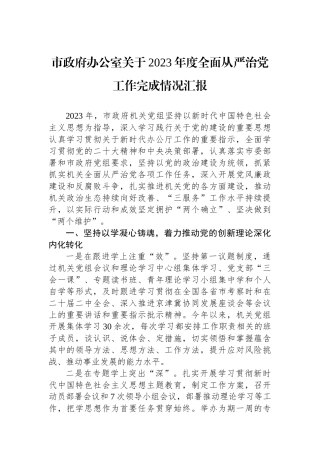 市政府办公室关于2023年度全面从严治党工作完成情况汇报.docx