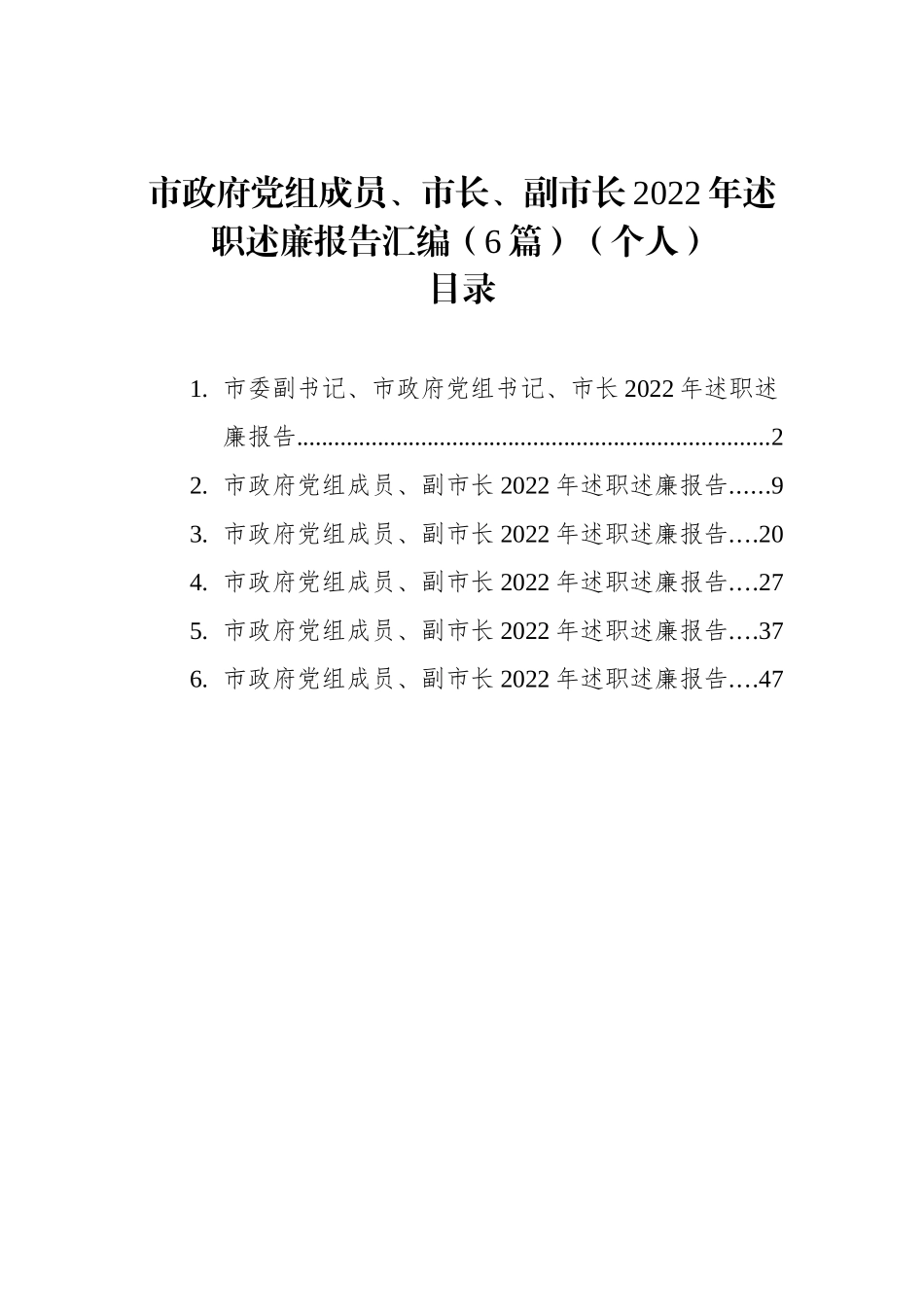 市政府党组成员、市长、副市长2022年述职述廉报告汇编（6篇）（个人）.docx_第1页