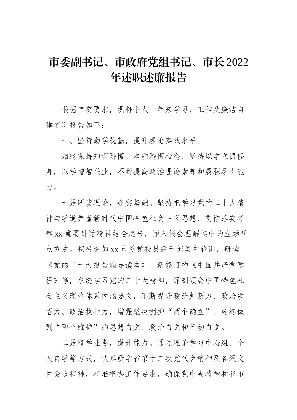 市政府党组成员、市长、副市长2022年述职述廉报告汇编（6篇）（个人）.docx_第2页