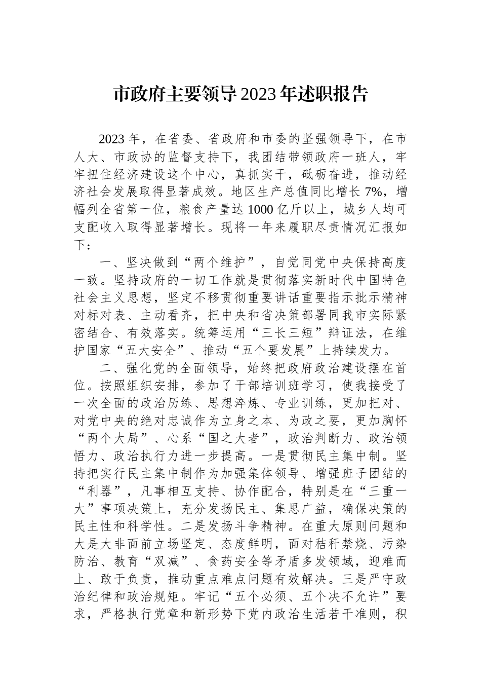 市政府主要领导2023年述职报告.docx_第1页