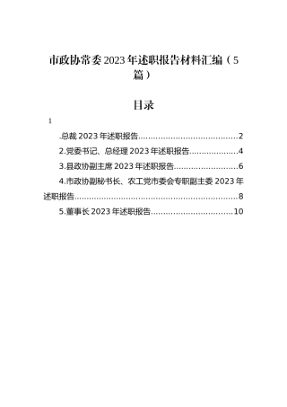 市政协常委2023年述职报告材料汇编（5篇）.docx