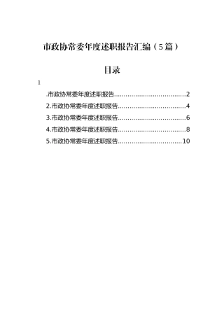 市政协常委年度述职报告汇编（5篇）.docx