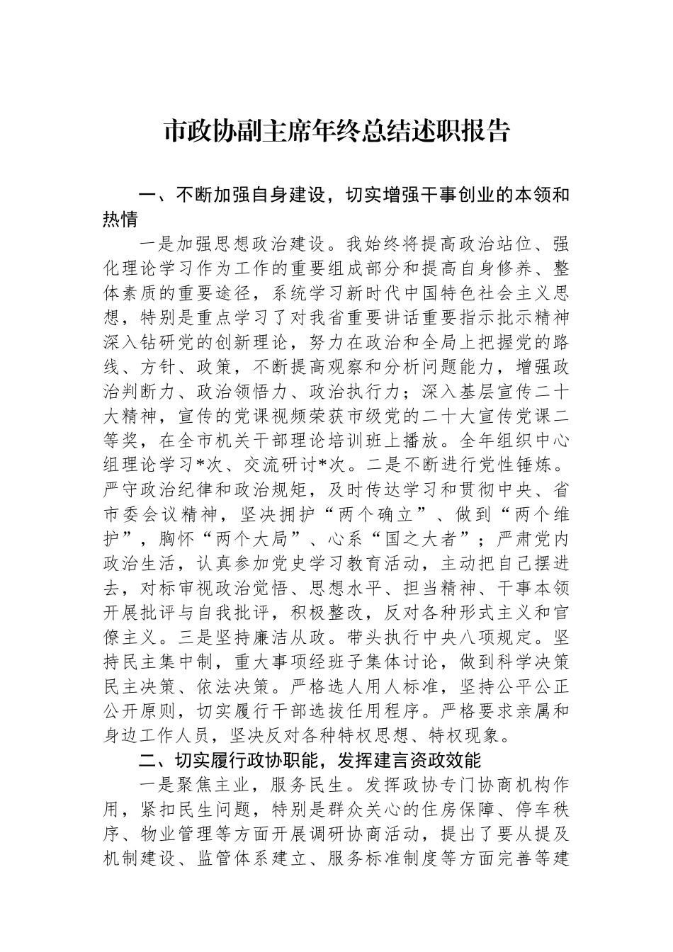 市政协副主席年终总结述职报告.docx_第1页