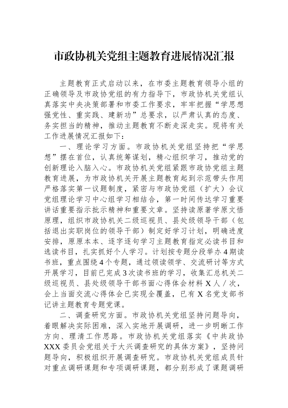 市政协机关党组主题教育进展情况汇报.docx_第1页