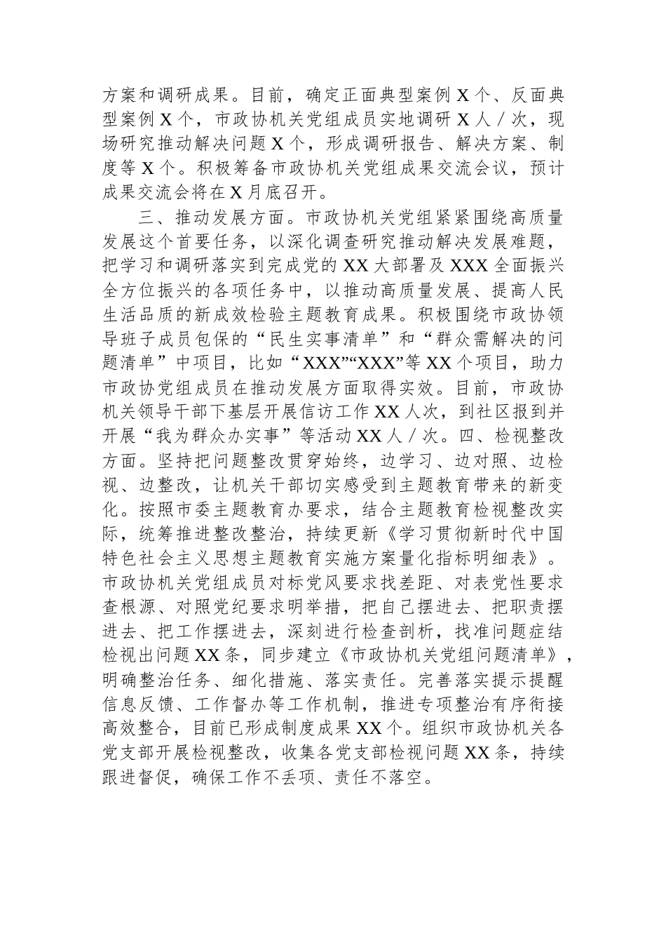 市政协机关党组主题教育进展情况汇报.docx_第2页