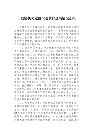 市政协机关党组主题教育进展情况汇报.docx