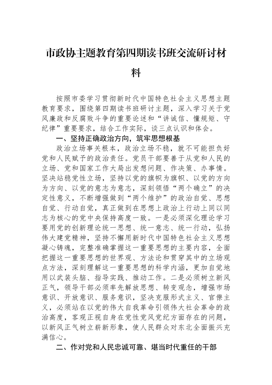 市政协主题教育第四期读书班交流研讨材料.docx_第1页
