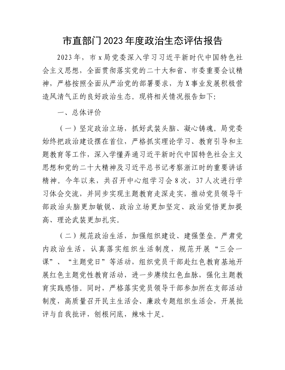 市直部门2023年度政治生态评估报告.docx_第1页