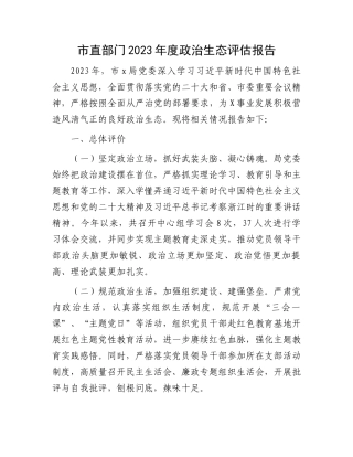 市直部门2023年度政治生态评估报告.docx