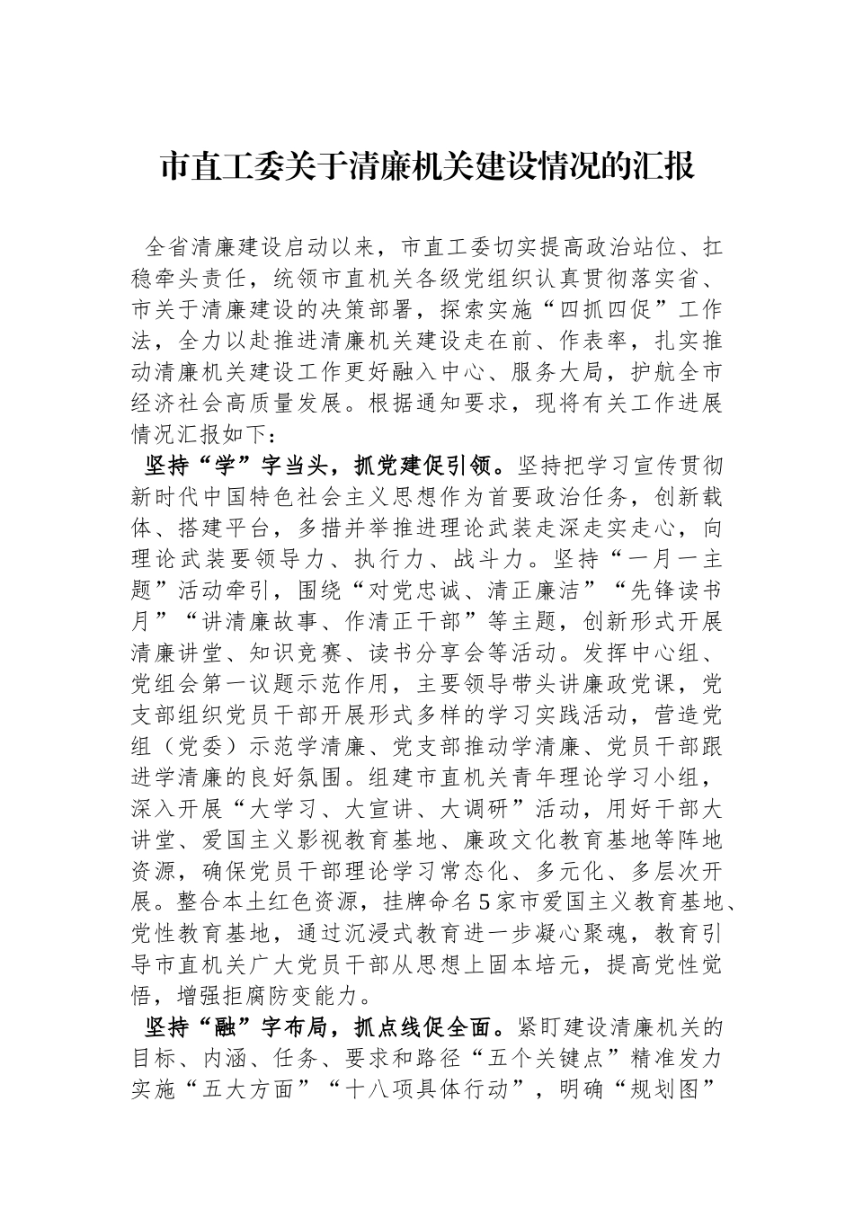 市直工委关于清廉机关建设情况的汇报.docx_第1页