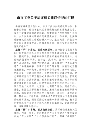 市直工委关于清廉机关建设情况的汇报.docx