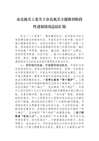市直机关工委关于市直机关主题教育阶段性进展情况总结汇报.docx