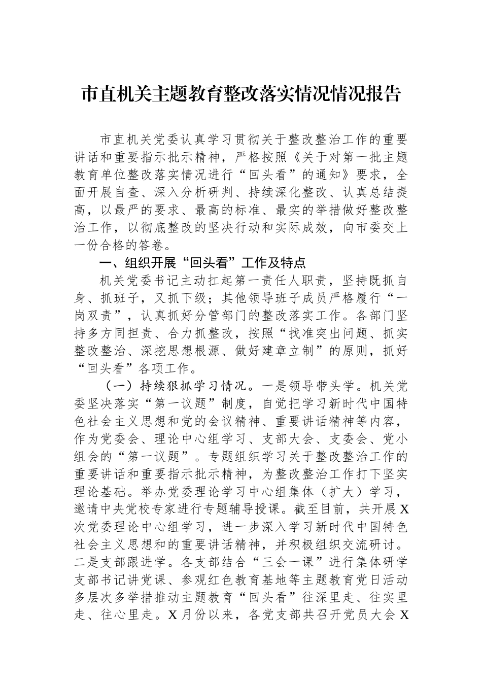 市直机关主题教育整改落实情况情况报告.docx_第1页