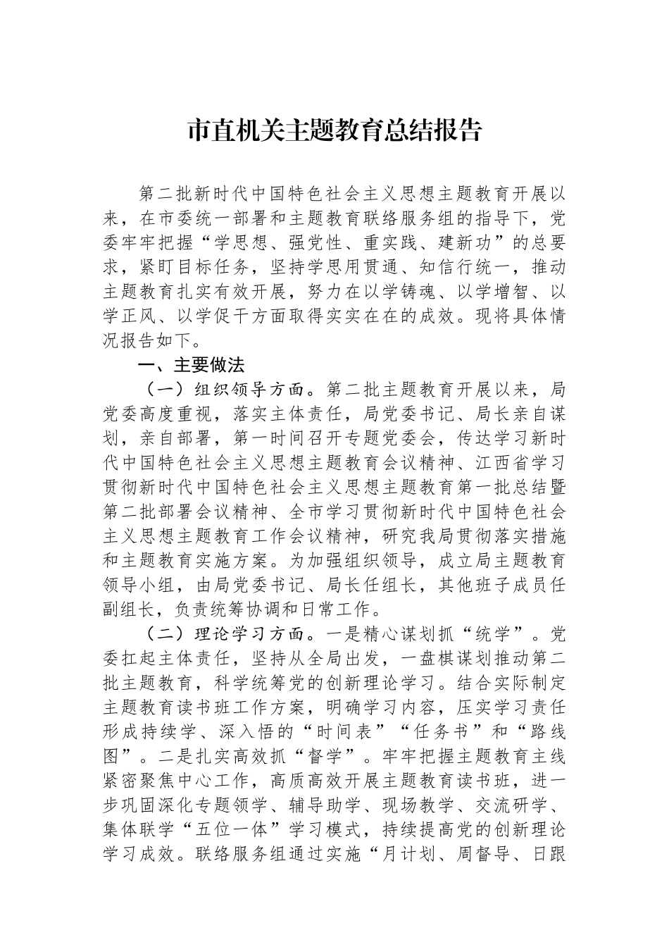 市直机关主题教育总结报告.docx_第1页