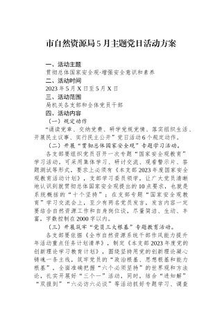 市自然资源局5月主题党日活动方案.docx