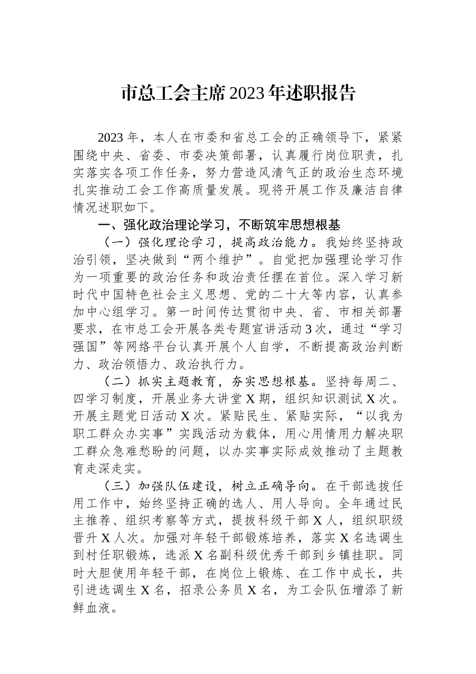 市总工会主席2023年述职报告.docx_第1页