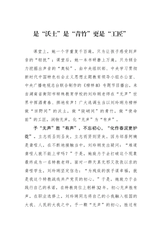 是“沃土”是“青竹”更是“工匠”.docx