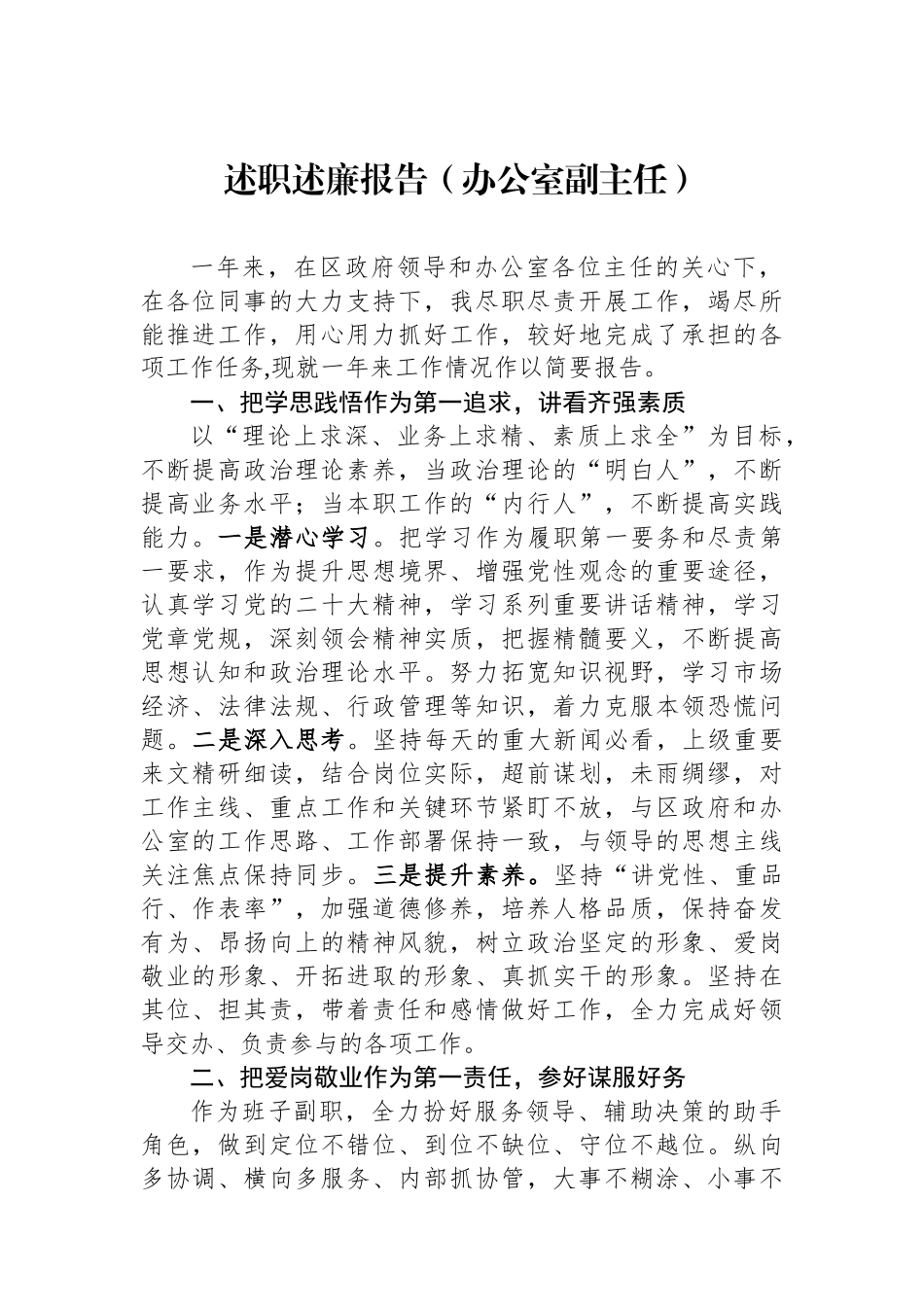 述职述廉报告（办公室副主任）.docx_第1页