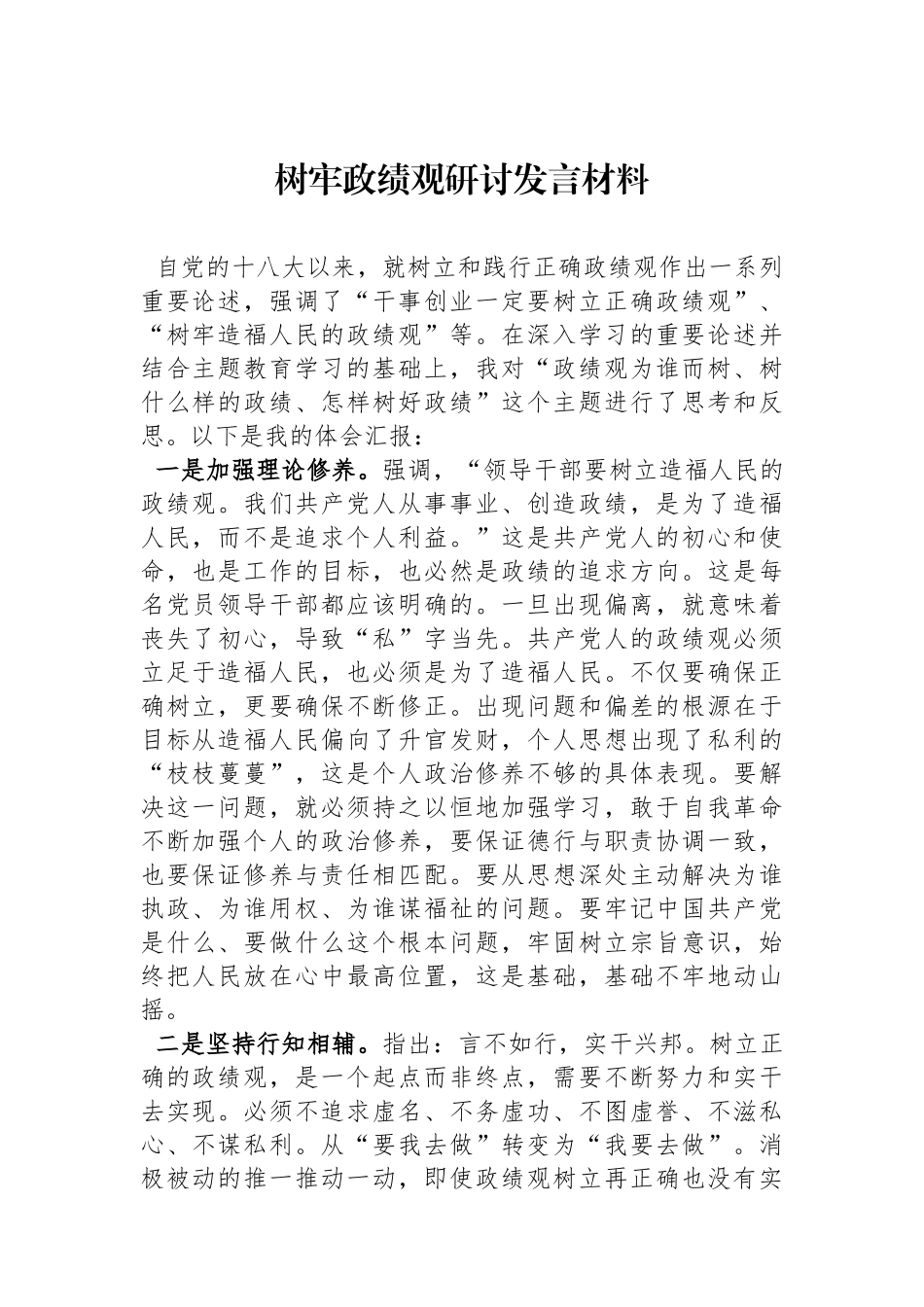 树牢政绩观研讨发言材料.docx_第1页