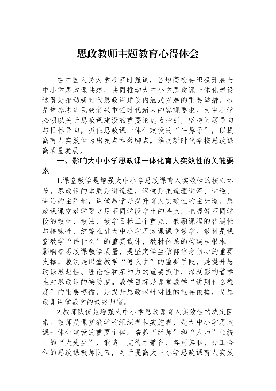 思政教师主题教育心得体会.docx_第1页