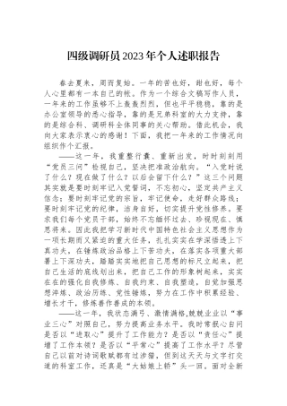 四级调研员2023年个人述职报告.docx