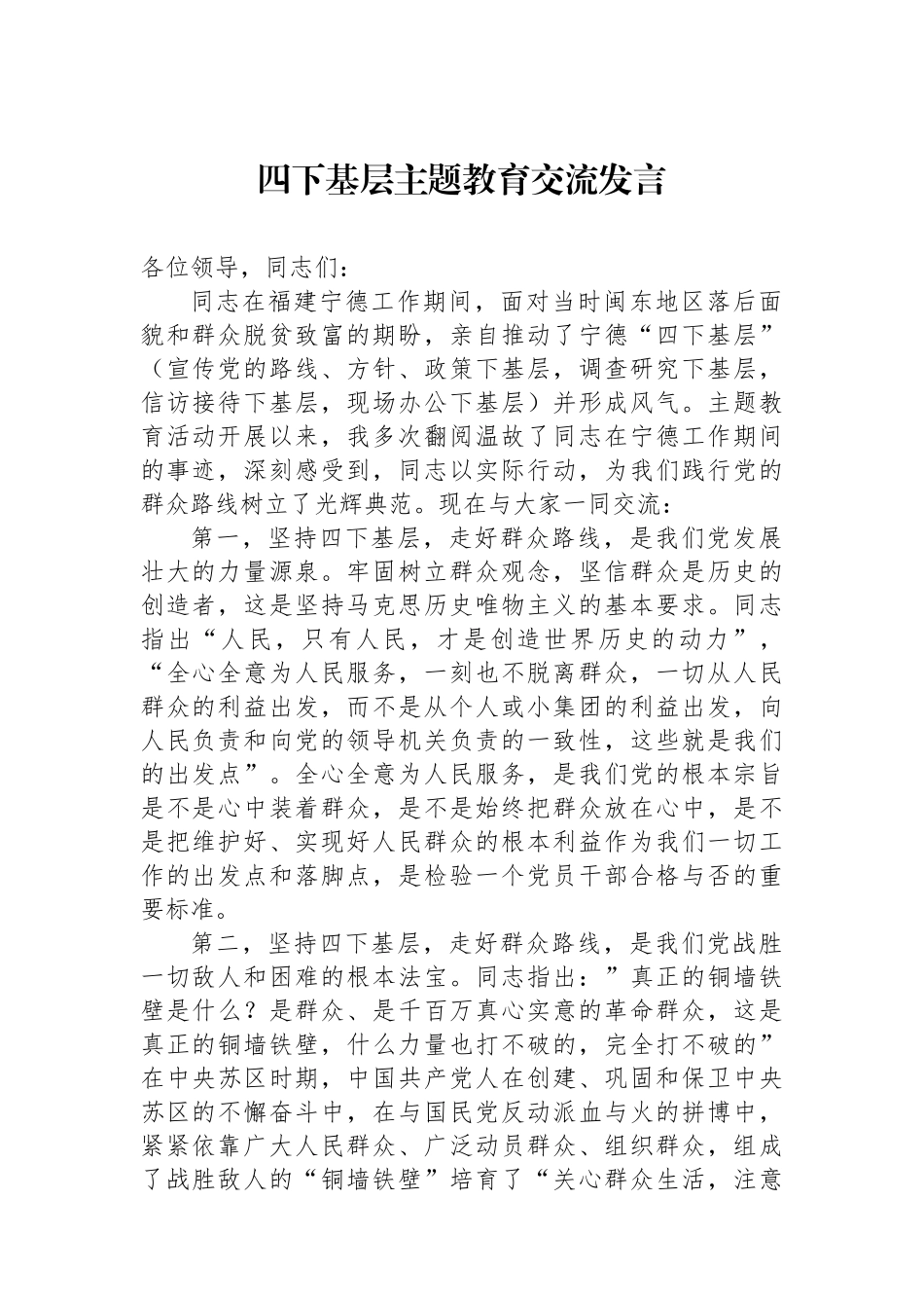 四下基层主题教育交流发言.docx_第1页
