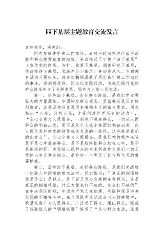 四下基层主题教育交流发言.docx