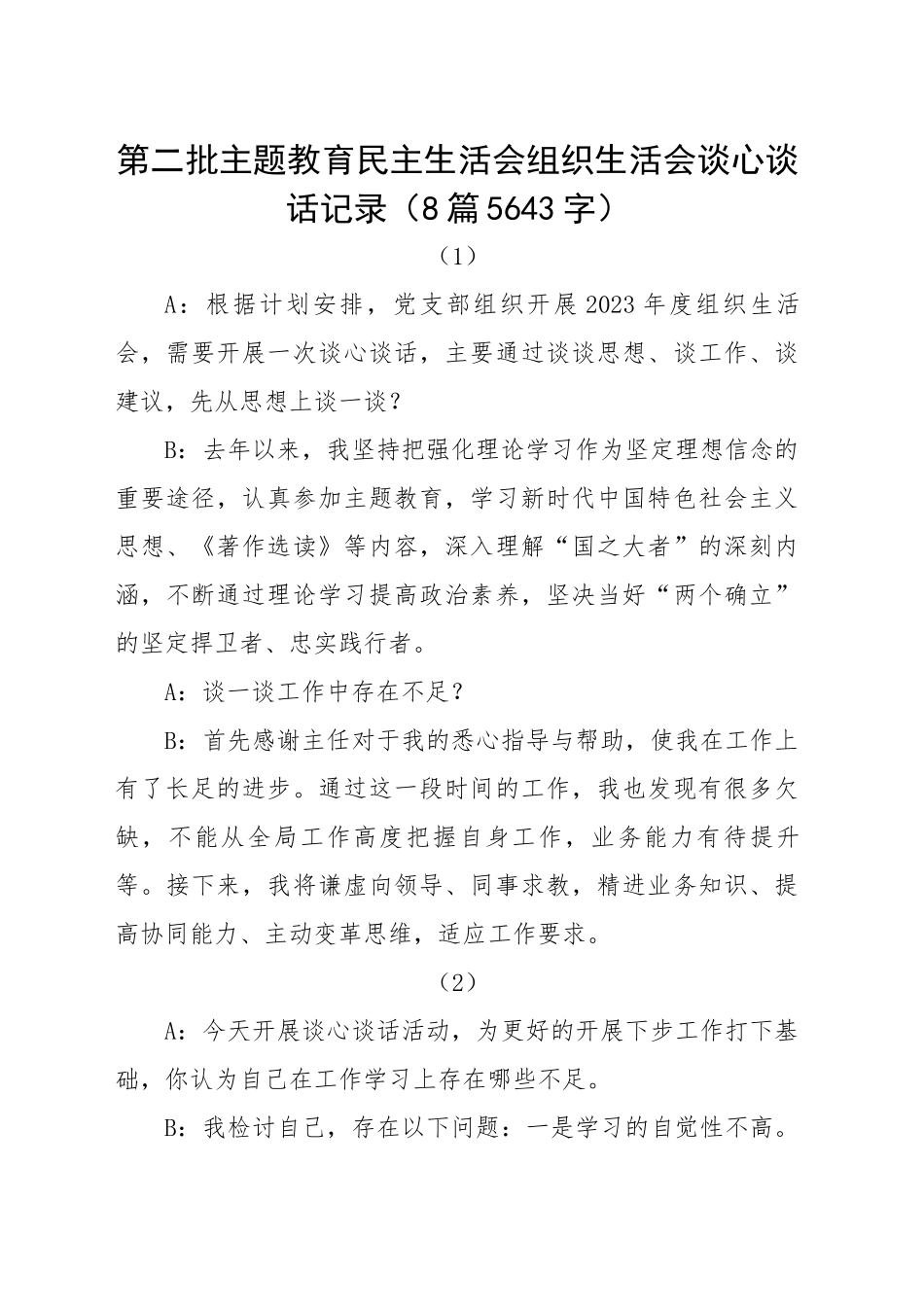 谈心谈话8篇主题教育生活会谈心谈话记录示例（此类材料可借鉴心得体会 对照检查材料类）20240129.docx_第1页