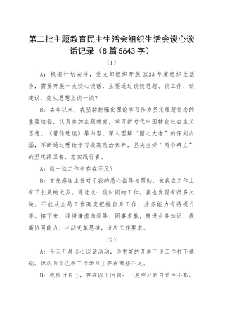 谈心谈话8篇主题教育生活会谈心谈话记录示例（此类材料可借鉴心得体会 对照检查材料类）20240129.docx