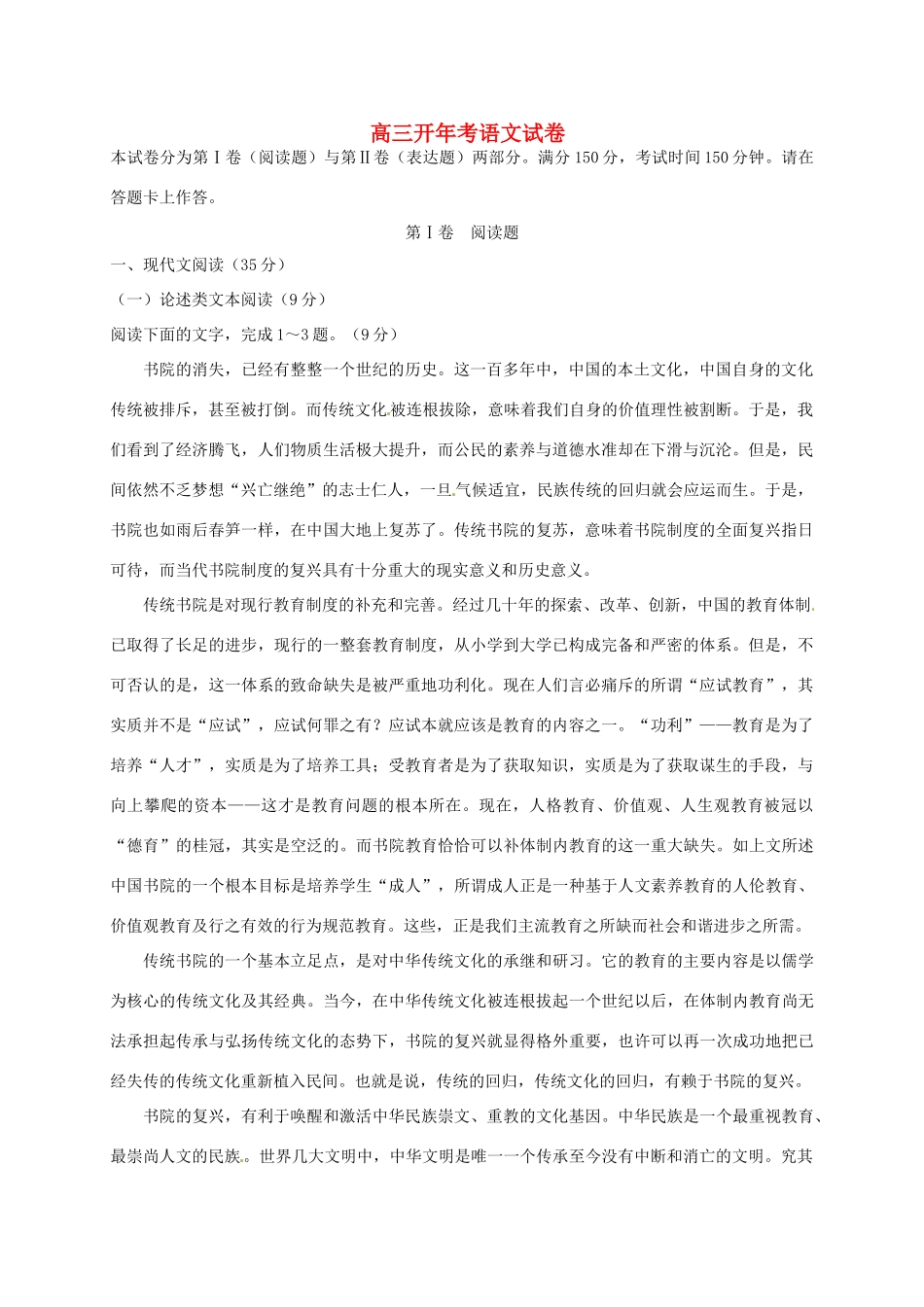高三语文下学期开年考试试题-人教版高三全册语文试题（含答案）.doc_第1页