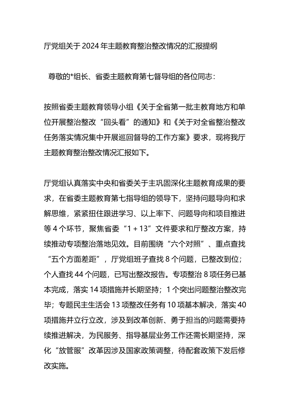 厅党组关于2024年主题教育整治整改情况的汇报提纲.docx_第1页
