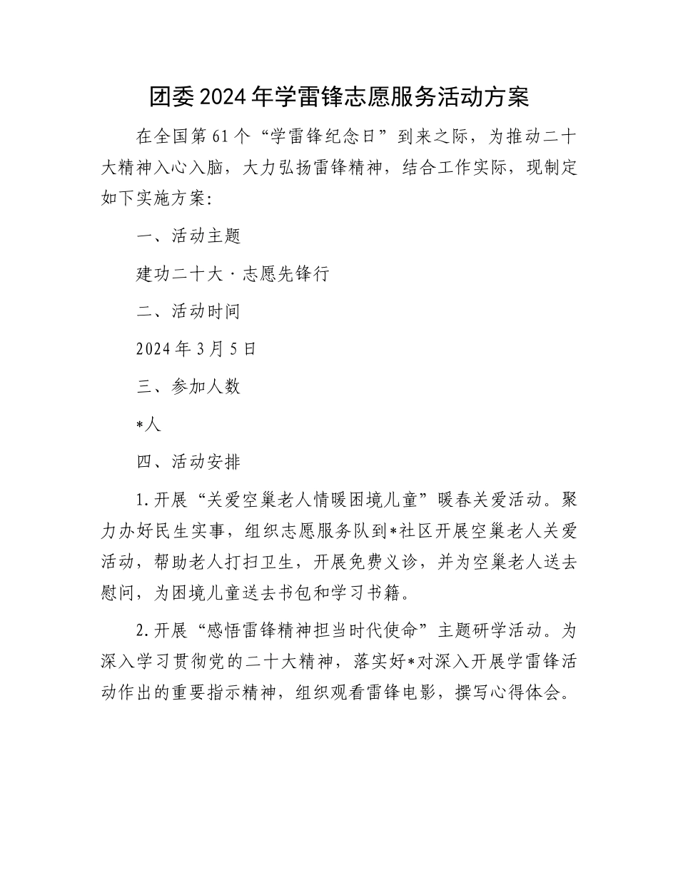 团委2024年学雷锋志愿服务活动方案 (1).docx_第1页