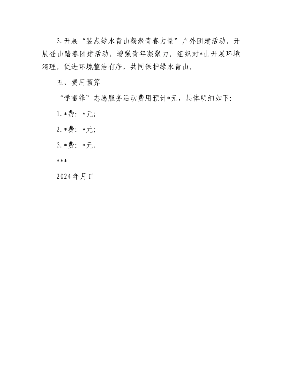 团委2024年学雷锋志愿服务活动方案 (1).docx_第2页