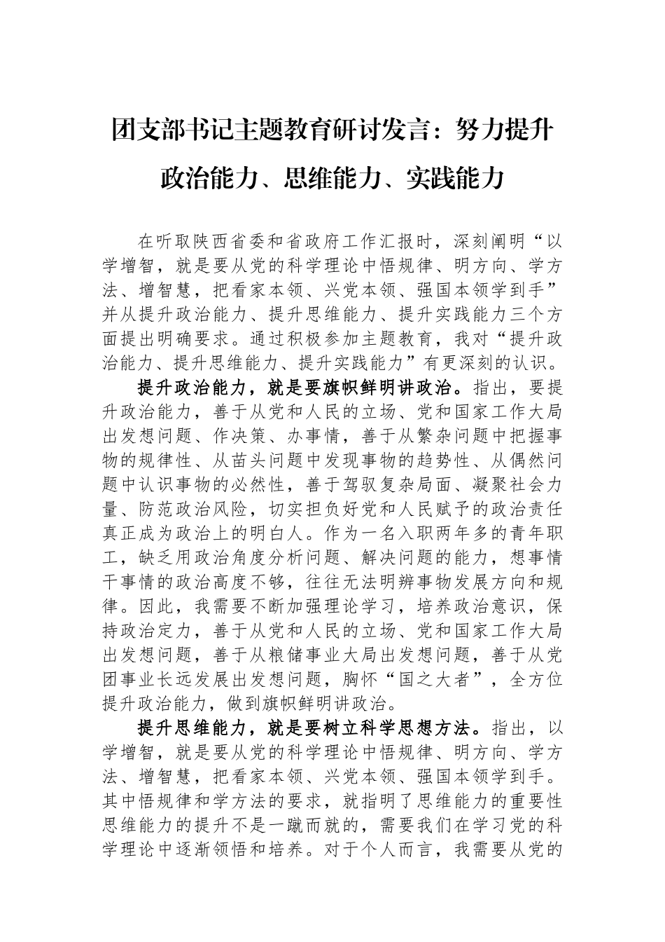 团支部书记主题教育研讨发言：努力提升政治能力、思维能力、实践能力.docx_第1页