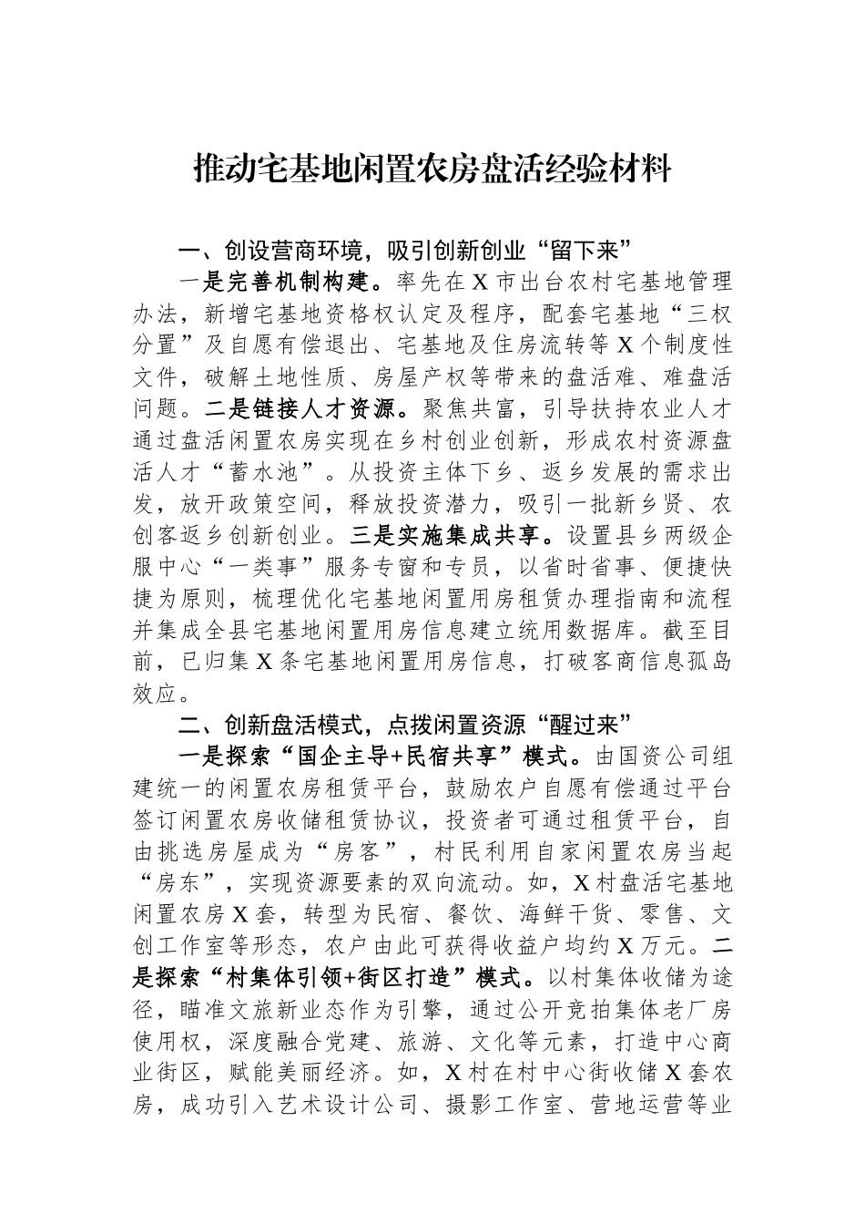 推动宅基地闲置农房盘活经验材料.docx_第1页