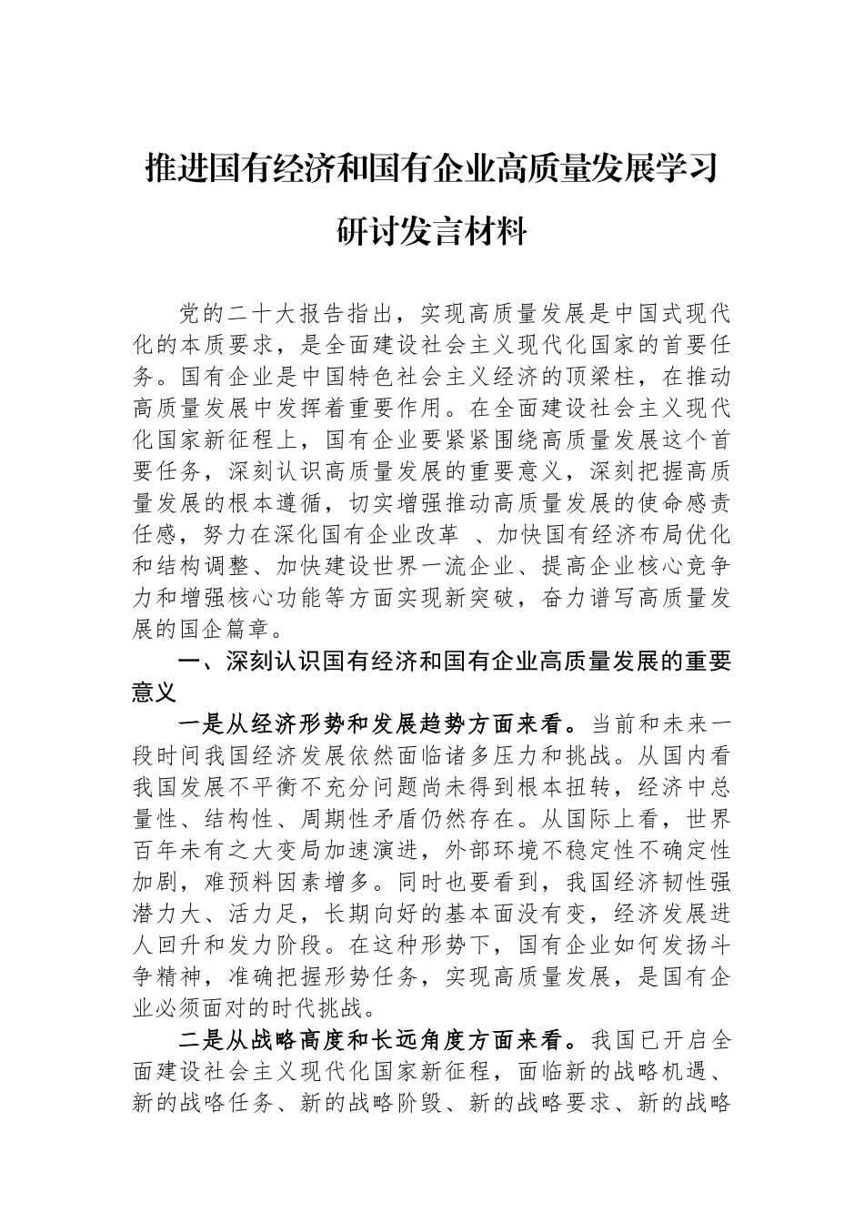 推进国有经济和国有企业高质量发展学习研讨发言材料.docx_第1页
