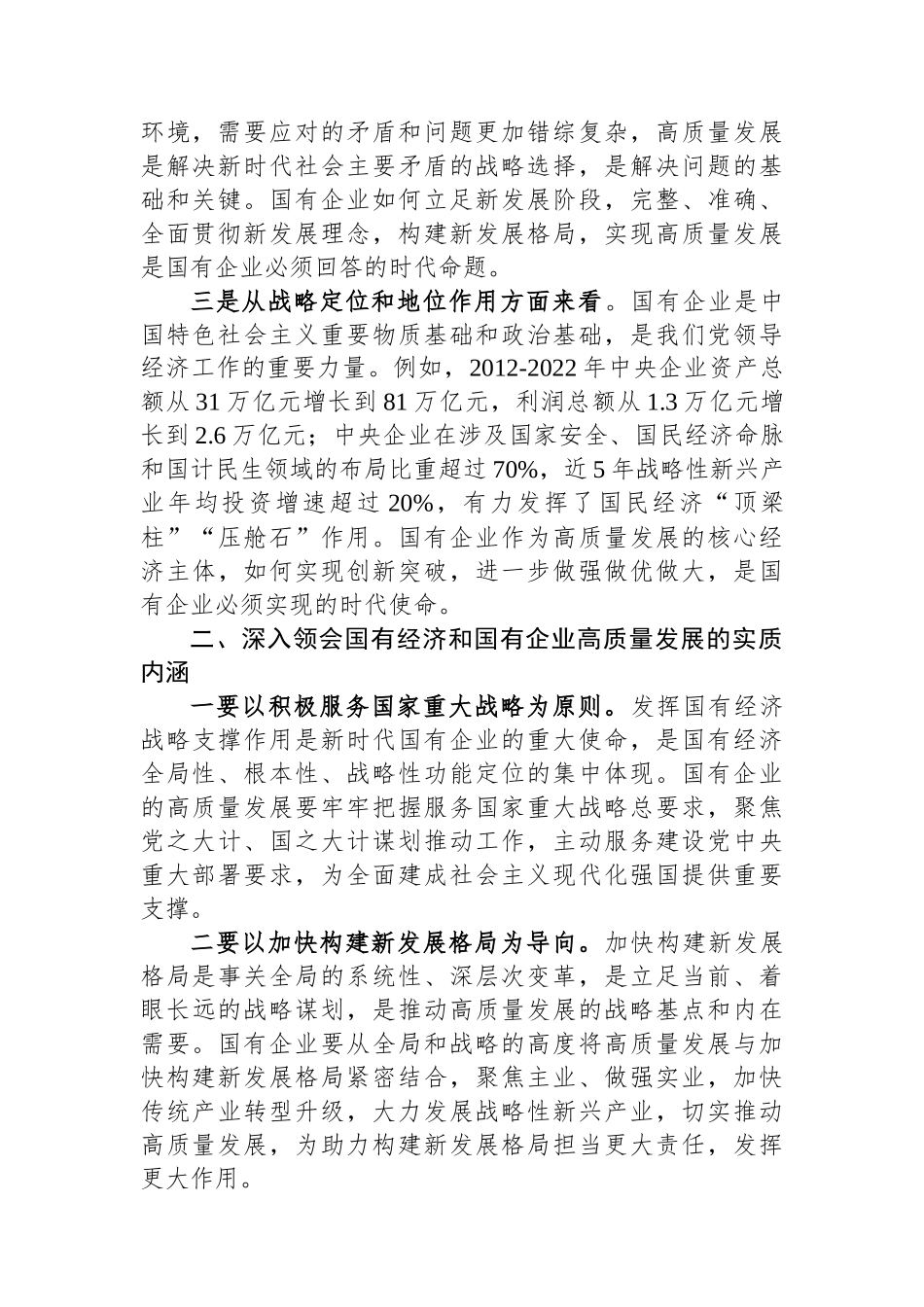 推进国有经济和国有企业高质量发展学习研讨发言材料.docx_第2页