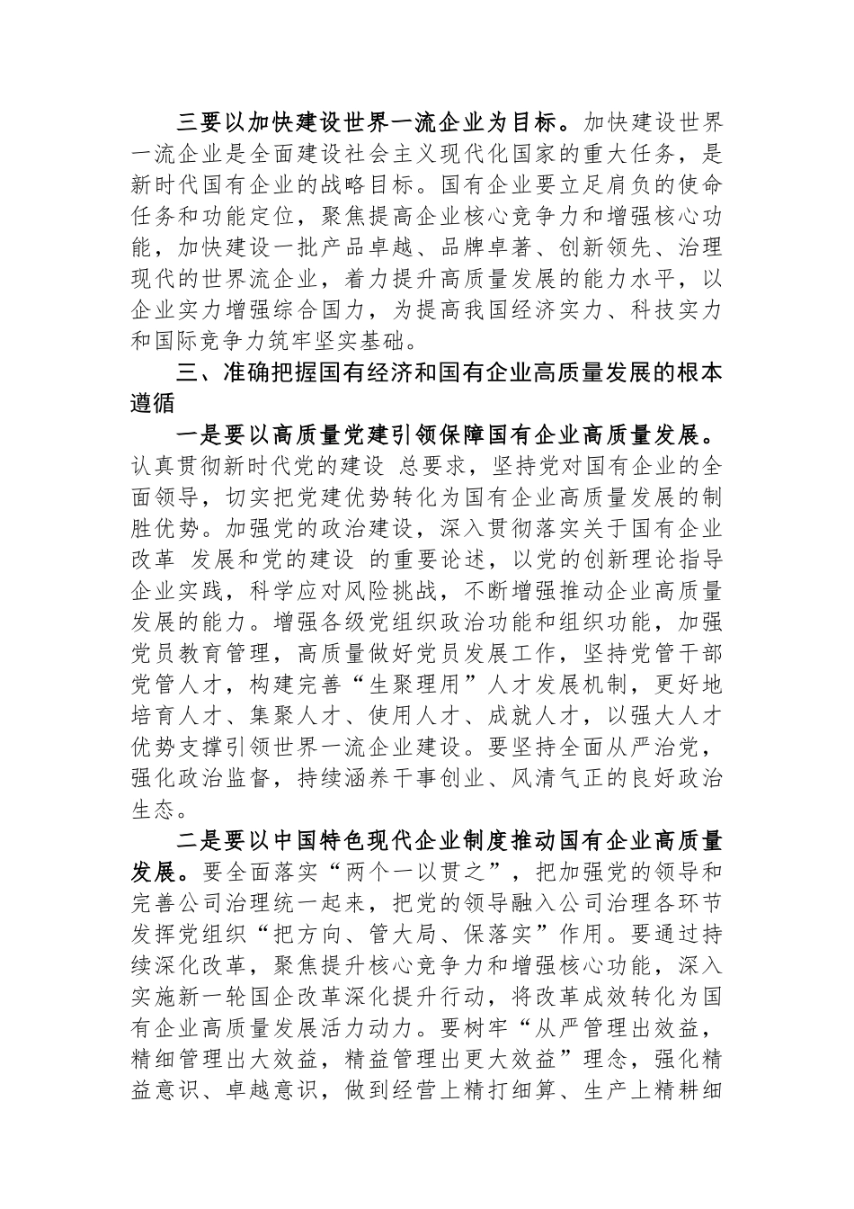推进国有经济和国有企业高质量发展学习研讨发言材料.docx_第3页