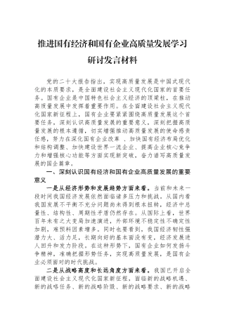 推进国有经济和国有企业高质量发展学习研讨发言材料.docx