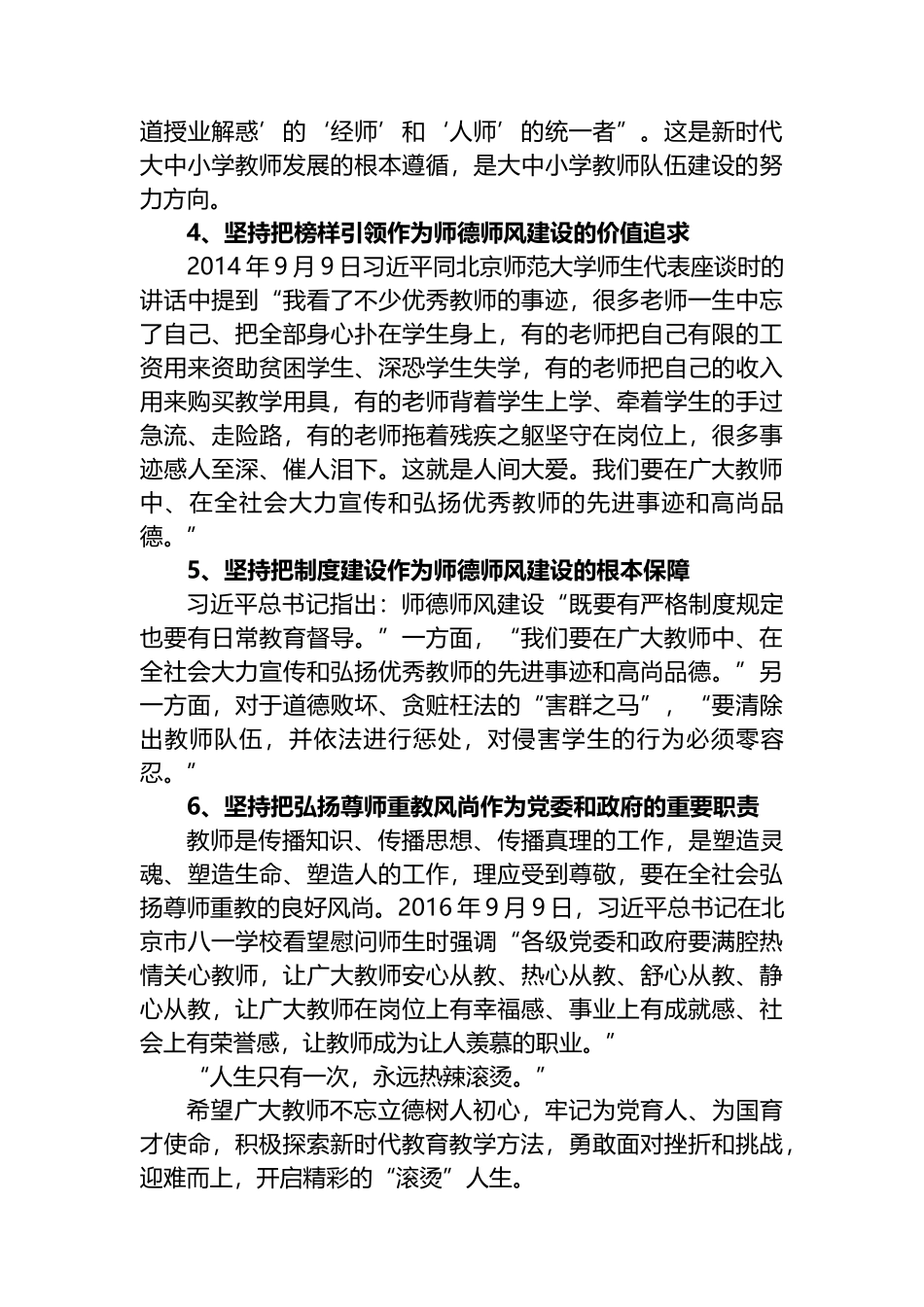 推进新时代教师师德师风建设的几点思考.docx_第2页