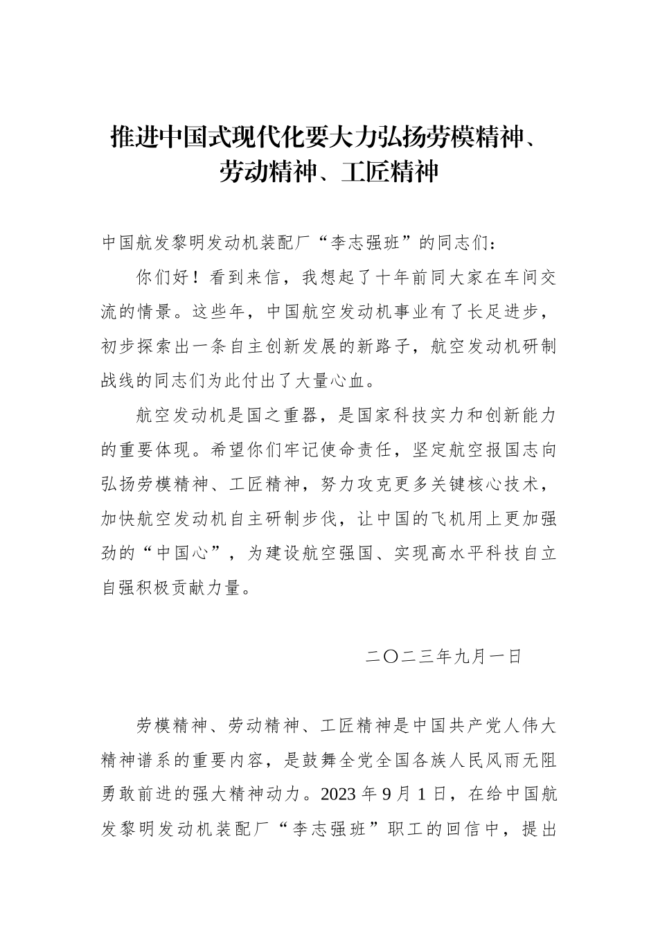 推进中国式现代化要大力弘扬劳模精神、劳动精神、工匠精神.docx_第1页
